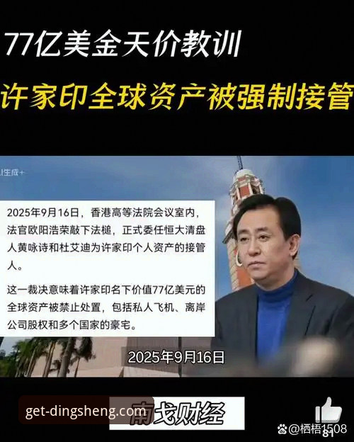 从“金元足球”到法律审判：许家印与恒大兴衰的深度解析
