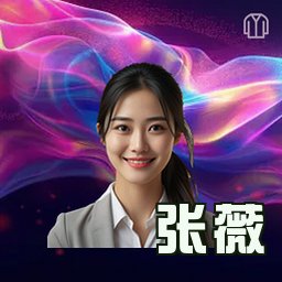 张薇