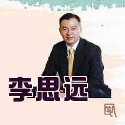 李思远